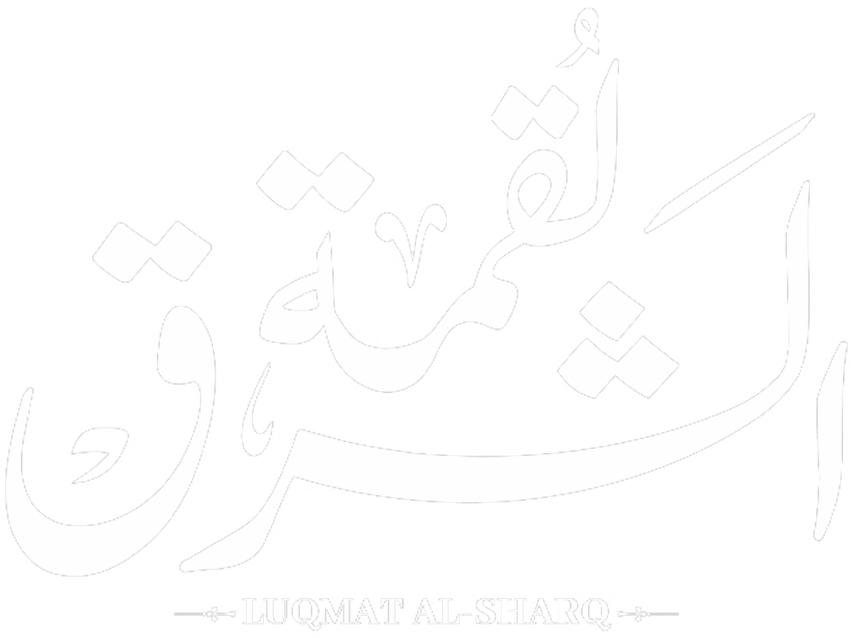 Luqmat Al-Sharq